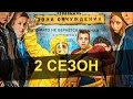 Чернобыль Зона Отчуждения 2 сезон дата выхода 