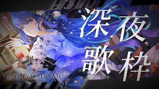 [Vtub] 銀河Galaxy 歌回 心情不好懶得練歌 唱唱歌抒發一下