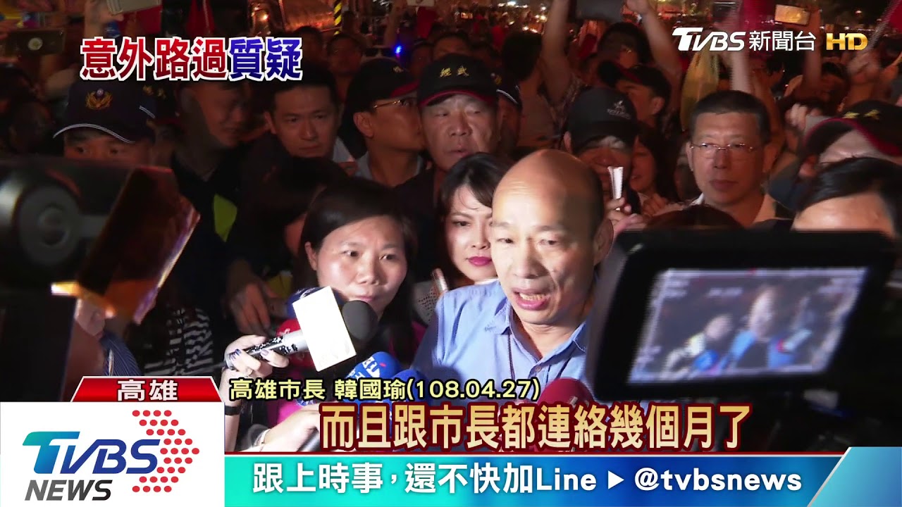 身分不便參加挺韓活動　韓國瑜突出席韓粉激動