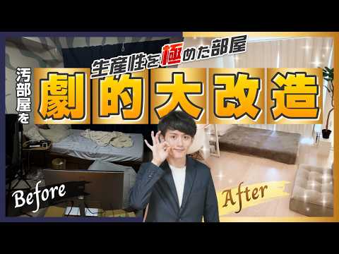 【ビフォーアフター】散らかった家を「生産性を極めた部屋」に改造します
