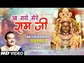 आ गए मेरे राम जी Aa Gaye Mere Ram Ji New Ram Bhajan SHAILENDRA BHARTI Full H