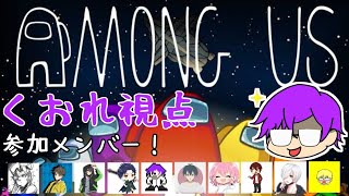 【Among us】大人数コラボでまさかの結末！？みんなでアモアス！くおれ視点