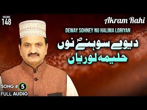 Deway Sohney Nu Halima Loriyan - FULL AUDIO - Akram Rahi (2017)