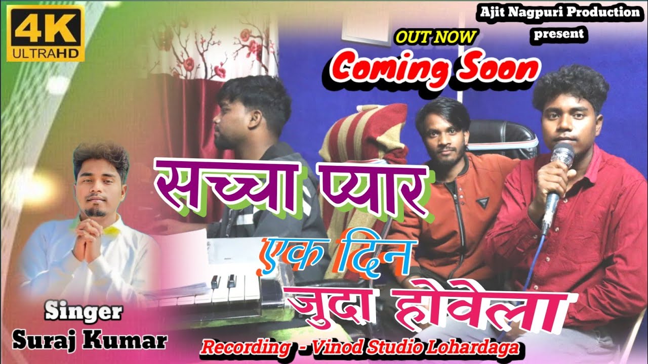 सच्चा प्यार एक दिन जुदा होवेला || Singer Suraj Kumar || New Nagpuri Sad Song 2023-24 || Coming soon