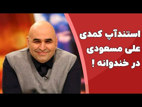 استند آپ کمدی علی مسعودی (مشهدی) در برنامه خندوانه