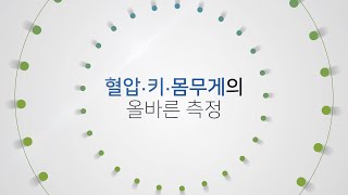 혈압키몸무게 올바른 측정 안내영상 미리보기