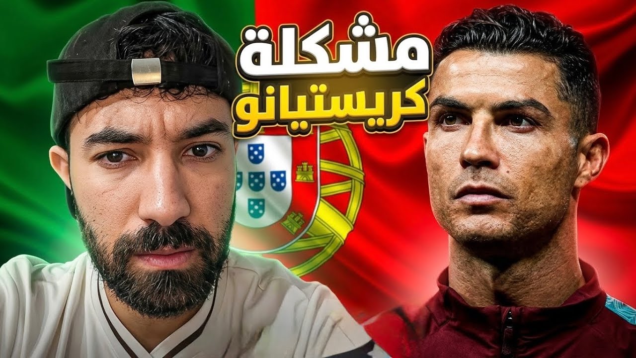 نهاية الأسطورة كريستيانو رونالدو مع البرتغال