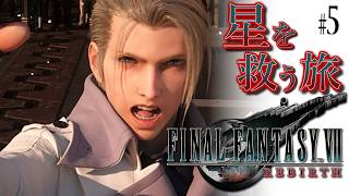 【FF7リバース】救済のファイナルファンタジー7リバース：C5【実況】#5