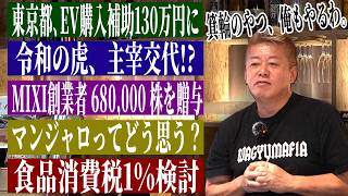 「バカすぎる」激怒！今週の気になる時事ネタをホリエモンにぶつけてみた｜EV購入補助・令和の虎・MIXI株贈与・マンジャロ・食品消費税1％