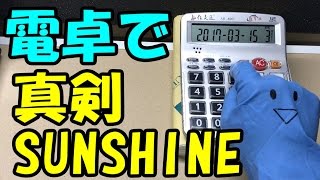 Hey! Say! JUMP【真剣SUNSHINE】電卓で弾いてみた！