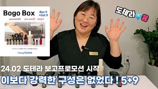 [도테라보고] 너무 강력한 구성!! 5+9(무료) 도테라 보고박스! 는 특별합니다.