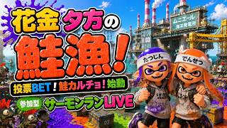 【参加型】新企画！チャット投票で遊ぶ鮭カルチョ始動！【サーモンランNW】#ロイクロ #スプラ3 #サモラン #ライブ #ムニエール #カンスト #shorts #縦型配信