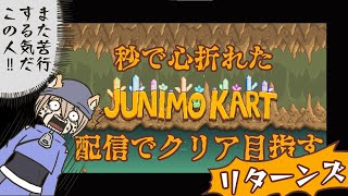 【Stardew Valley】苦行カート:リターンズ