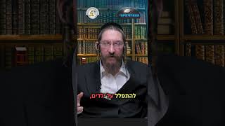 💎הווארט היומי - תפילת השל"ה ערב ראש חודש סיון, כז' אייר תשפ"ו | הרב ישראל דוד כהן
