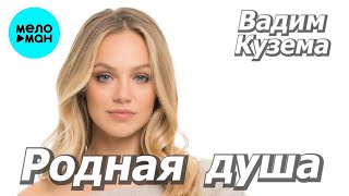 Вадим Кузема – Родная душа ❤️ Время песен со смыслом ❤️