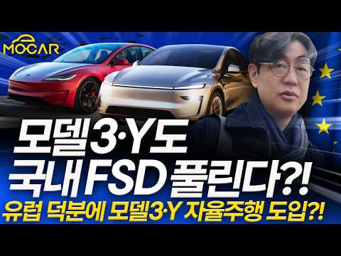 중국산 테슬라 모델Y도 FSD 된다!? 유럽이 터뜨린 자율주행 시장의 변화!