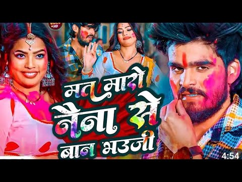 #Video​ | मत मारो नैना से बान भउजी | #Aashish​ Yadav | Mat Maro Naina Se Ban Bhauji | #Maghi​  Song