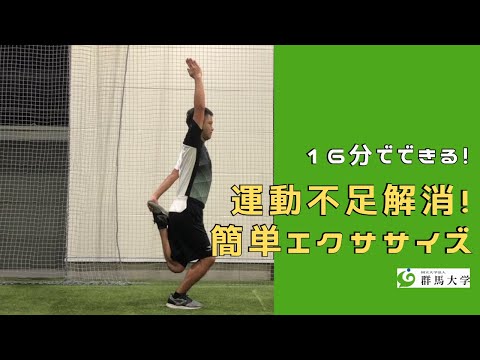 16分でできる！運動不足解消！簡単エクササイズ