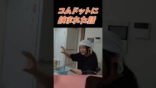 コムドットに挟まれる？！ #shorts #twitch #tiktok #live #ゆのしー #yunocy #コスプレ #コスプレイヤー #コムドット #写真集 #amazon