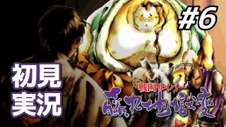 【初見】はぐれ透波の存在意義｜戦国サイバー 藤丸地獄変 #6