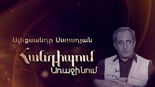 Հանդիպում Առաջինում․ Ալեքսանդր Սայադյան
