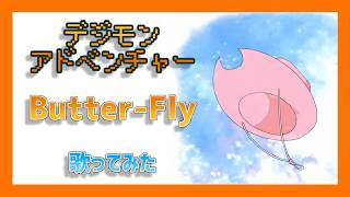 【デジモン】ゴキゲンにButter-Flyを歌ってみた【Cover】