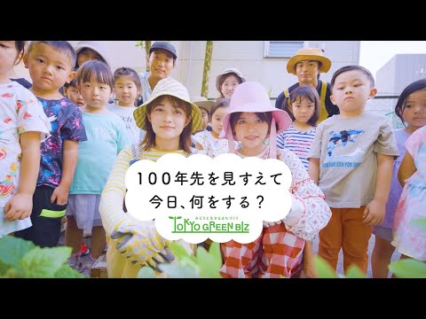 【東京グリーンビズ】東京グリーンサプライズ！