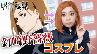 【呪術廻戦】釘崎野薔薇のコスプレメイクにあおみんが挑戦！！