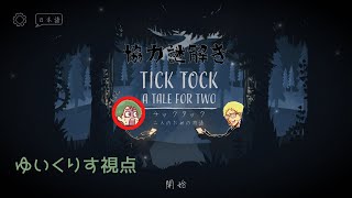 ちょびっとコラボ！ナマレモンさんと協力謎解きゲーム”チックタック”をプレイ！