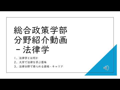 法律　分野紹介
