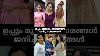 Download lagu Birth place of uppum mulakum actors #shorts #short #uppummulakum #uppummulakum3 #latest #episode mp3