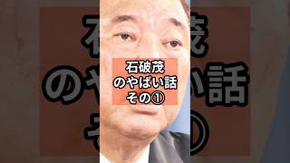 石破茂のやばい話① #政治 #自民党   #石破茂   #shorts  #投票 VOICE:VOX 青山龍星 VOICE:VOX Nome