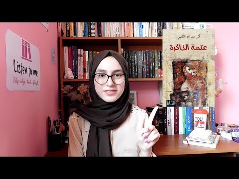 رواية عتمة الذاكرة | شروخ الماضي في مرآة الحاضر