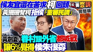 柯只當正的或自己選拒侯比民調！朱立倫苦等