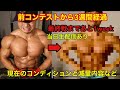 コンテストから3週間が経過!次のコンテストまであと1週間と迫りました!現在のコンディションや減量状況について語っております。