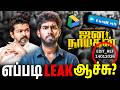 ஜனநாயகன் Leaked Audience Shocked Jana Nayagan Issue Jananayagan Vijay