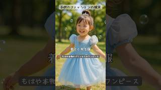 子供のファッションの理想と現実 #子育てあるある #子育て #育児あるある #育児 #男の子あるある #女の子あるある