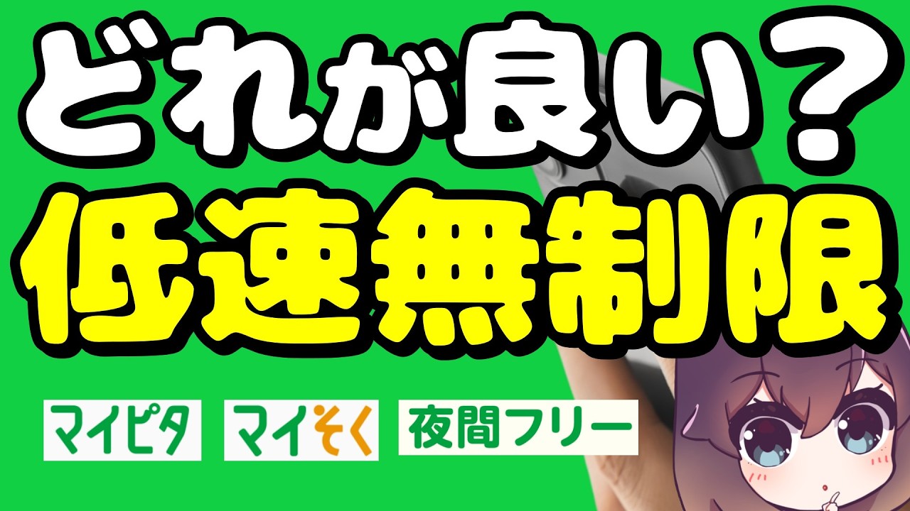 【注目の回線】 mineoの低速無制限、選び方を整理しました