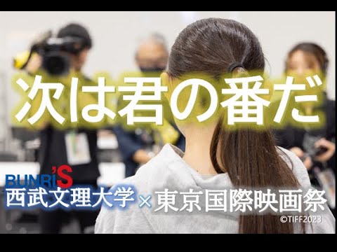 看護学科 西武文理大学サービス経営学部　東京国際映画祭でのアクティブラーニング