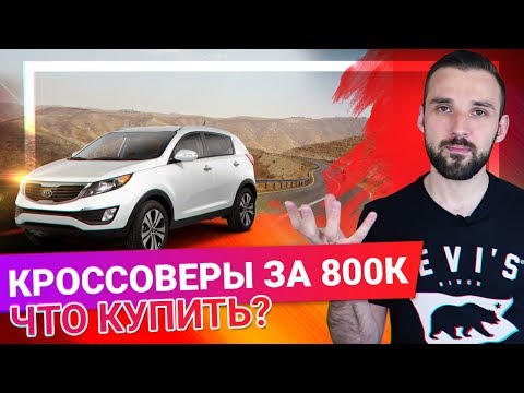 КРОССОВЕРЫ за 700 - 800 тыс рублей, ЧТО КУПИТЬ?