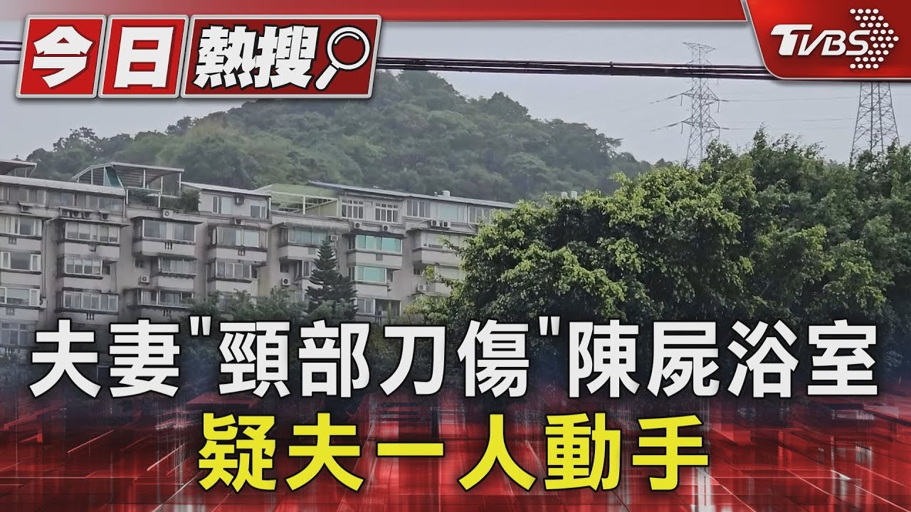 夫妻「頸部刀傷」陳屍浴室　疑夫一人動手