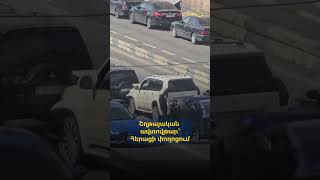 Շղթայական ավտովթար՝ Հերացի փողոցում