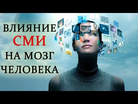 Влияние медиа на людей. Управление людьми через СМИ