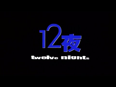 12夜 Twelve Nights 粵語 張柏芝 陳奕迅 盧巧音 張燊悅 區淑貞 卓韻芝 少爺占 謝霆鋒 鄭中基 馮德倫 1080P