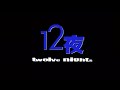 12夜 Twelve Nights 粵語 張柏芝 陳奕迅 盧巧音 張燊悅 區淑貞 卓韻芝 少爺占 謝
