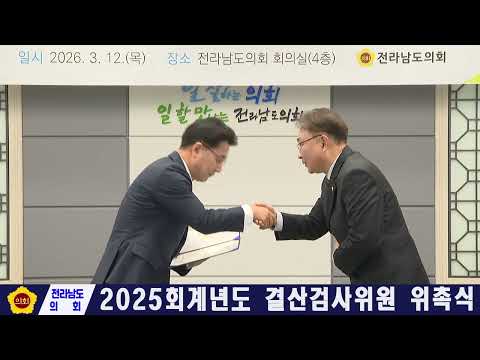 2025회계년도 결산검사위원 위촉식(260312)