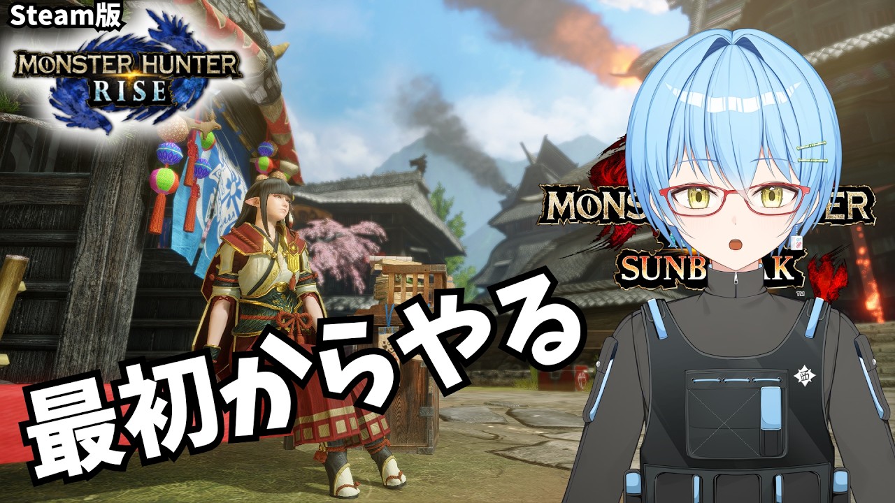 【Steam版モンハンライズ】最初からモンハンライズやる（需要があれば参加型 #ぱいん副長