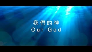 約書亞樂團 -【 我們的神 / Our God 】官方歌詞MV