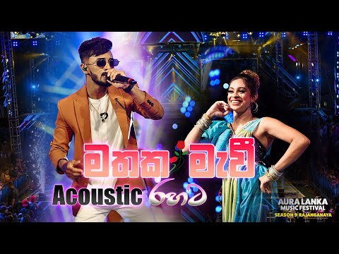 Mathaka Mawee | Acoustic රහට | Aura Lanka