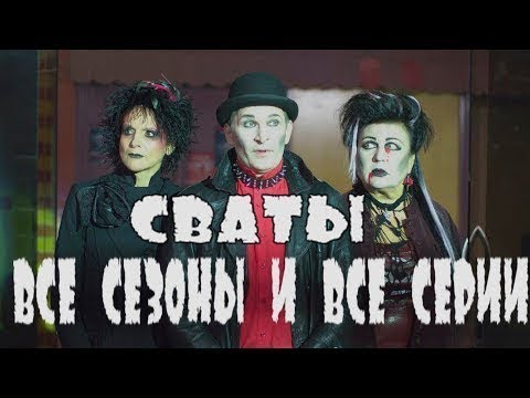 Сериалы Сваты и Байки Митяя - Все серии подряд